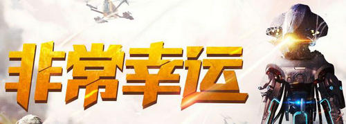 CF穿越火线8月非常幸运活动介绍与网址
