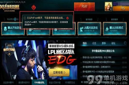 LOL出现PVP.net断开错误的解决方法
