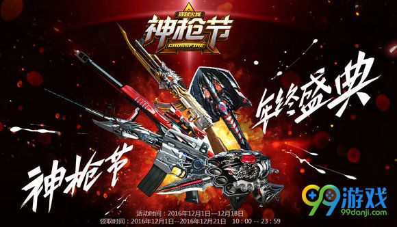 CF神枪节年终盛典活动地址 12.1-12.18每日游戏送武