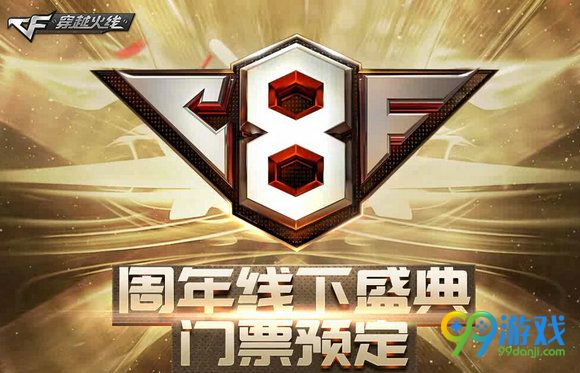 CF8周年线下盛典门票预订地址 购票送黄金套装组合(图)
