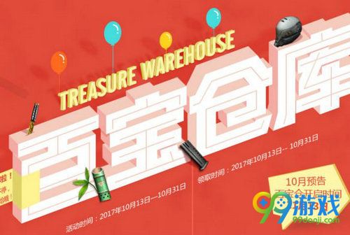 CF10月百宝仓库活动网址 10月13日-31日登录领礼包