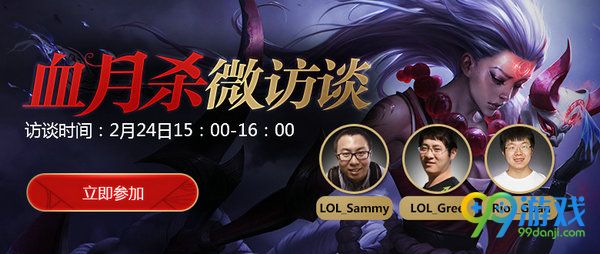 lol2月24日血月杀微访谈网址 你有什么不满意的尽管提
