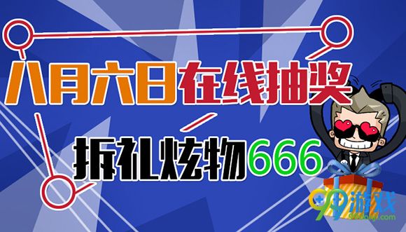 CF八月六日在线抽奖拆礼炫物666活动地址送好礼