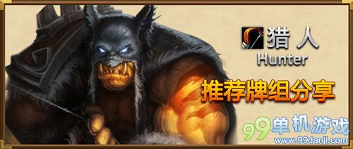 炉石传说80%胜率的巨人猎卡组分享 助你快速上传说
