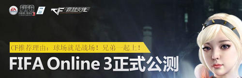 CF穿越火线助阵FIFAOL3正式公测活动介绍与网址