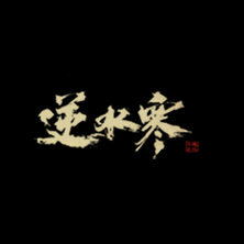 逆水寒科举答题答案大全 逆水寒科举答题器