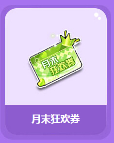 QQ飞车月末狂欢券兑永久S至尊帝王活动地址分享