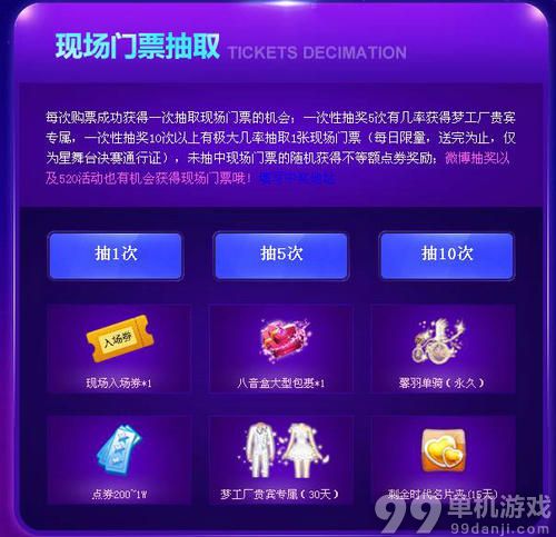 QQ炫舞决战梦想之巅购买门票抽奖活动介绍与网址