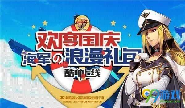 DNF欢度国庆海军浪漫礼包领取地址在哪 DNF欢度国庆海军浪漫礼包活动地址