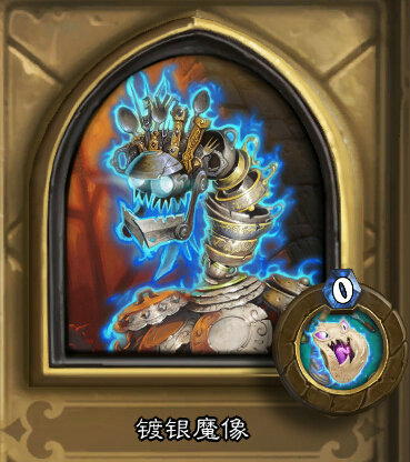 炉石传说宴会厅镀银魔像怎么打 镀银魔像通关攻略
