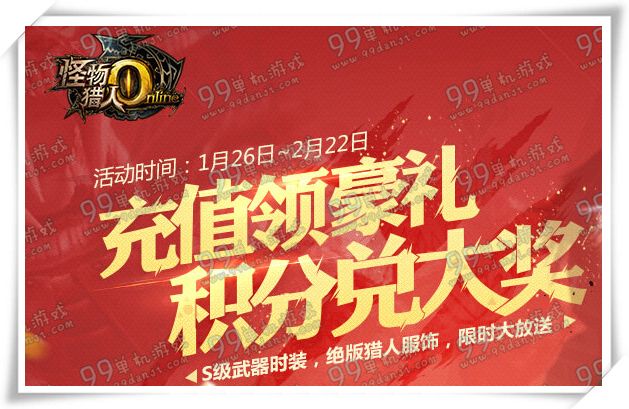怪物猎人ol充值领豪礼积分兑大奖活动地址 送永久厨师套