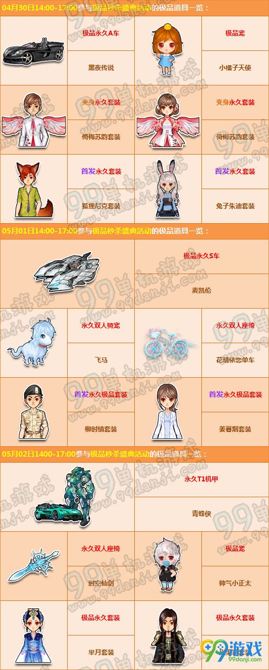QQ飞车2016欢乐五一极品秒杀盛典活动详情道具一览