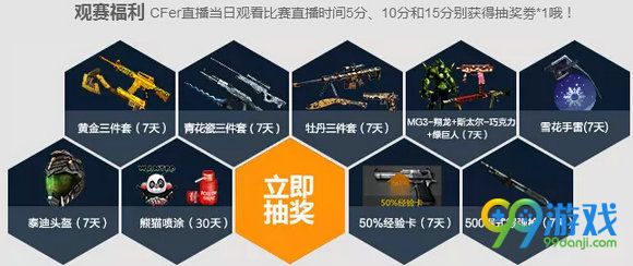 CFPLS9职业联赛直播地址 看直播领福利一览