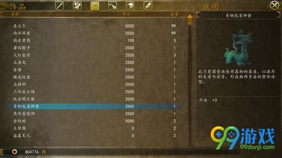 侠客风云传前传青铜龙首神兽属性解析