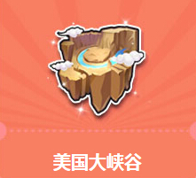 QQ飞车买美国大峡谷送永久双人座椅活动地址