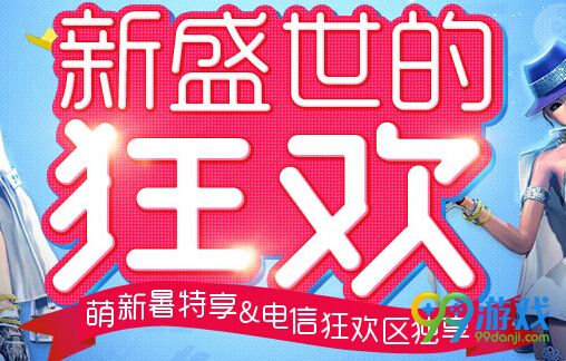 剑灵电信狂欢区新服礼包领取地址 送工商袋百灵永久时装