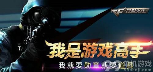 CF穿越火线我是游戏高手活动介绍与网址