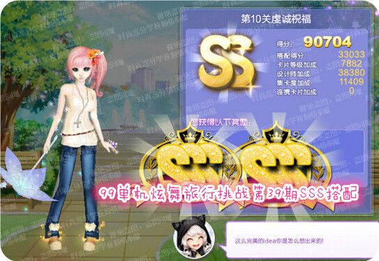 QQ炫舞旅行挑战第39期SSS搭配 第1-10关高分攻略