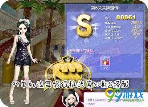 QQ炫舞旅行挑战第45期第5关共舞邀请SSS搭配攻略