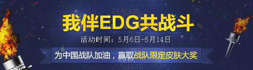 LOL我伴EDG共战斗活动介绍与网址 赢限定皮肤