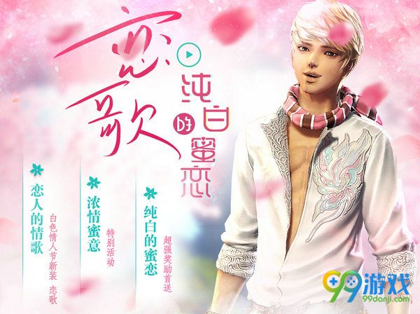 剑灵2017白色情人节活动汇总 新增专属动作时装恋歌