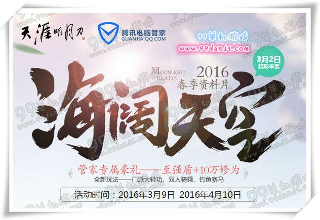 天涯明月刀电脑管家海阔天空活动地址 得永久从龙时装