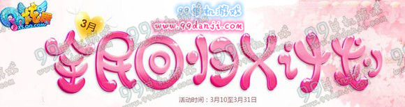 QQ炫舞3月全民回归X计划活动地址 送点券&永久套装