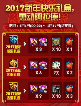 DNF2017新年快乐礼盒惠动阿拉德活动详情曝光
