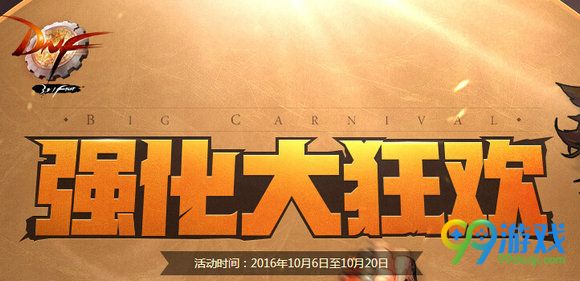 DNF强化大狂欢活动地址 2016.10.6-10.20再来袭
