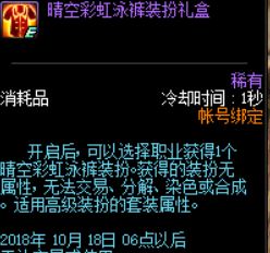 dnf晴空彩虹泳裤怎么得 dnf晴空彩虹泳裤图赏