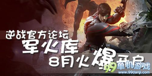 逆战官方论坛军火库八月活动 送黄金尼泊尔