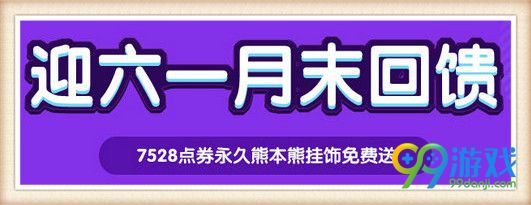 QQ飞车2016迎六一月末回馈活动 送永久熊本熊挂饰
