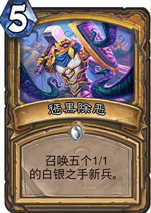 炉石传说惩黑除恶怎么样 惩黑除恶能力分析