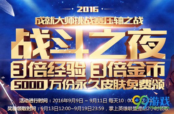 lol9月9日-9月11日战斗之夜活动开启说明公告