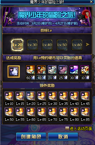 DNF魔界少年的冒险之旅活动详情 lv10-85级礼盒一览