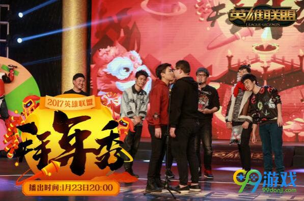 lol2017英雄联盟拜年秀直播视频 PDD骚男明凯陪你过