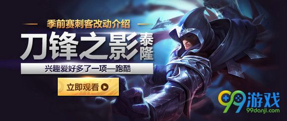 lolS7季前赛刺客刀锋之影泰隆改动视频介绍