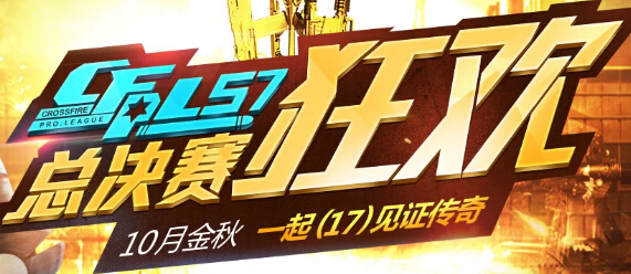 CFPLS7总决赛免费门票怎么得 S7免费门票获取流程教学