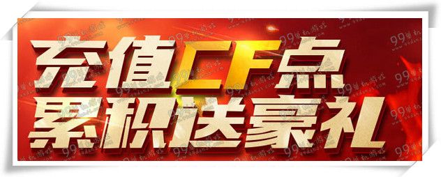 CF充值CF点累积送豪礼活动地址 1000块送破天狂龙