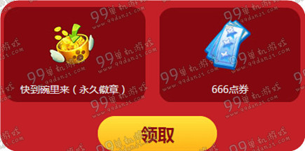 QQ炫舞全民回归X计划12月活动地址 回归礼包撸三发
