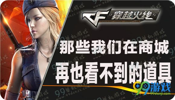 CF那些我们在商城再也看不到的道具活动地址送茉莉AK