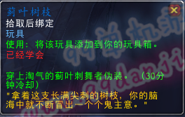 魔兽世界7.0玩具蓟叶树枝怎么得 蓟叶树枝伪装效果