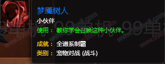 魔兽世界7.0梦魇树人怎么得 宠物梦魇树人获取方法说明