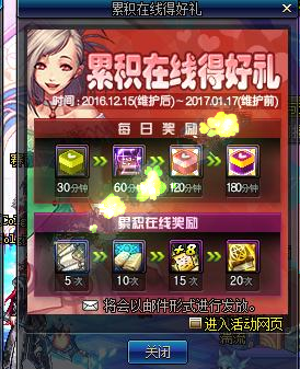 DNF201612月15日累积在线得好礼活动奖励汇总
