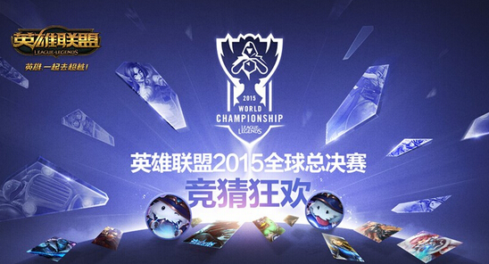英雄联盟LOL2015全球总决赛直播地址 LOL2015赛季总决赛活动攻略