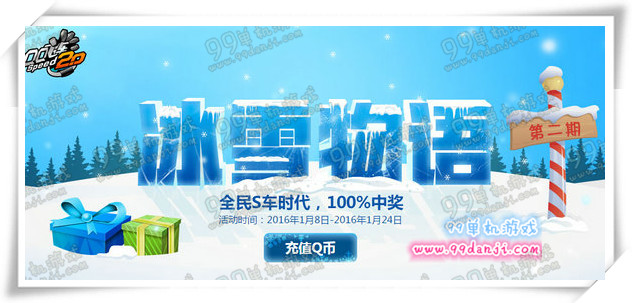 QQ飞车冰雪物语第二期活动 永久S车速度之魔点击领取