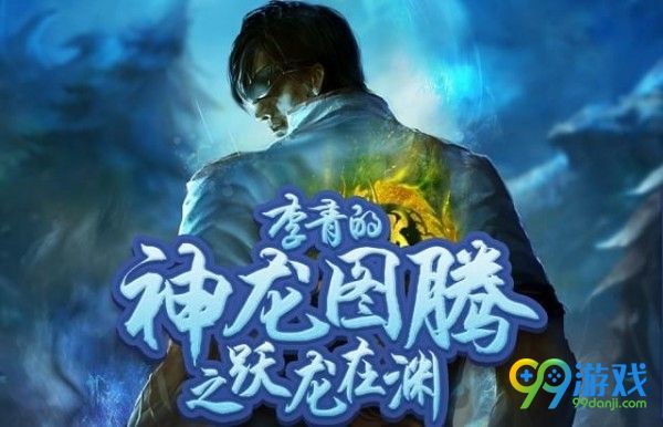 LOL李青的神龙图腾之跃龙在渊抽奖地址在哪 LOL李青的神龙图腾之跃龙在渊抽奖地址介绍