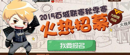 CF2015百城联赛秋季赛抽奖活动介绍与网址