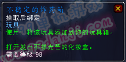 魔兽世界7.0玩具不稳定的炸药箱怎么得 不详光芒效果
