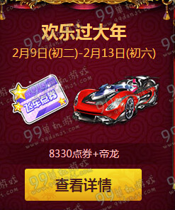 QQ飞车2016欢乐过大年活动详情 年初2至初6每日送A车
